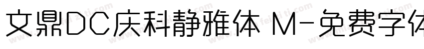 文鼎DC庆科静雅体 M字体转换